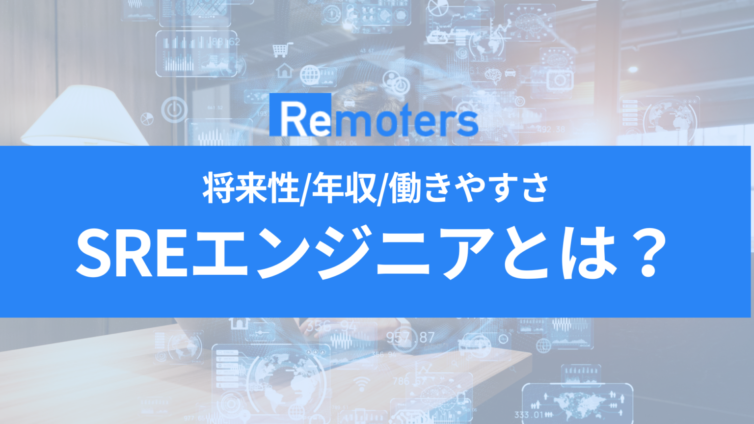 SREエンジニアとは？将来性/年収/リモートワークしやすさなど解説 【Remoters】